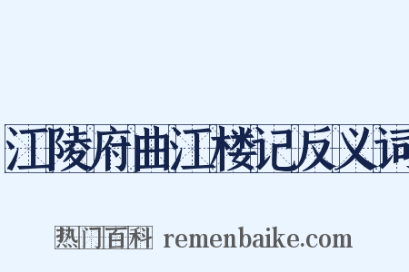 江陵府曲江楼记反义词是什么意思的图片